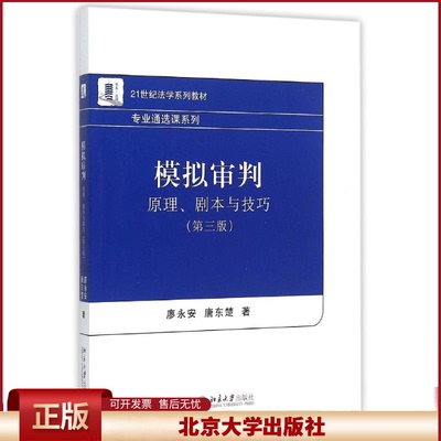 正版 模拟审判原理.剧本与技巧-(第三版) 廖永安 北京大学出版社 9787301261170