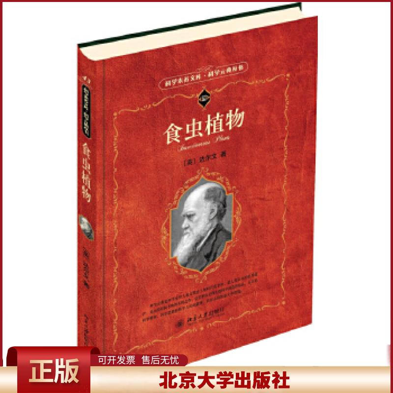 正版 食虫植物 (英)达尔文 北京大学出版社 9787301250556