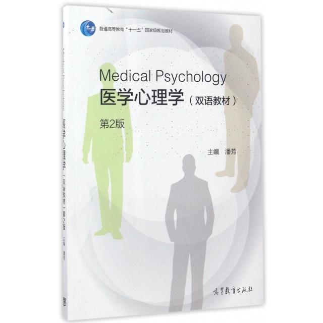 正版 医学心理学(第2版双语教材普通高等教育十一五国家级规划教材) 潘芳 高等教育 9787040476828