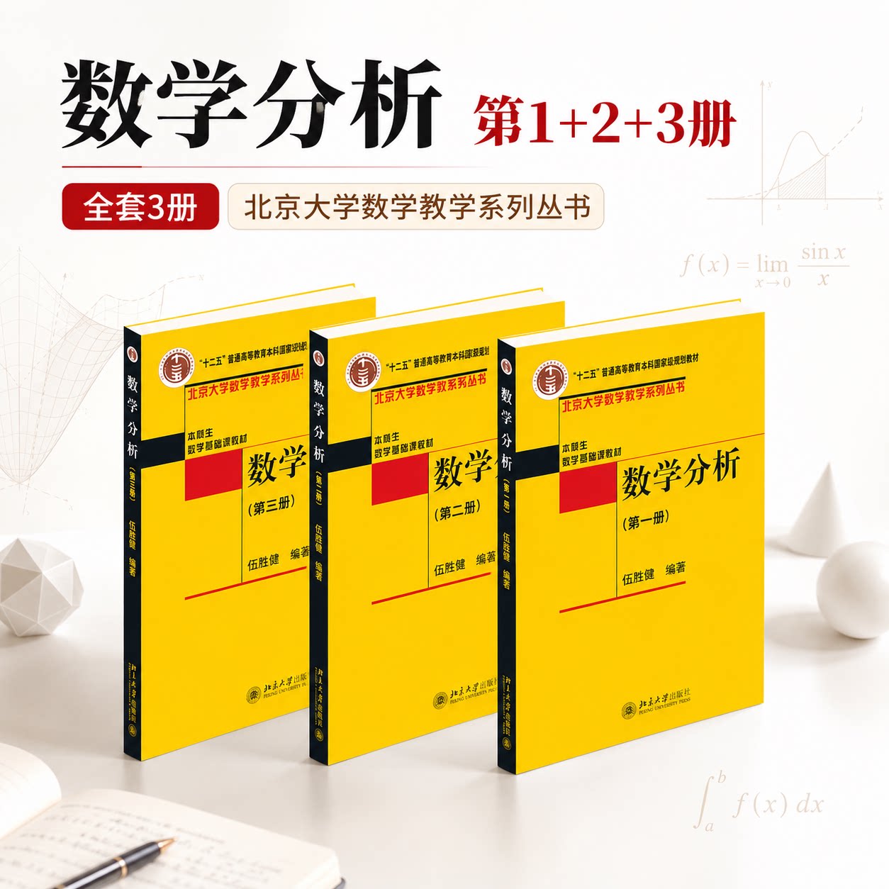 数学分析第1+2+3册 全三册 伍胜健 北大数学教学系列丛书 本科生数学基础课教材 高校本科生数学分析课程教材 北京大学