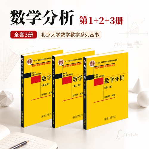 数学分析第1+2+3册 全三册 伍胜健 北大数学教学系列丛书 本科生数学基础课教材 高校本科生数学分析课程教材 北京大学