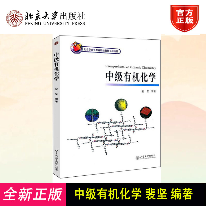 【北大正版】中级有机化学 裴坚编著 北京大学出版社 化学与分子工程学院中级有机化学教程 化学及相关专业本科高年级学生教材书籍