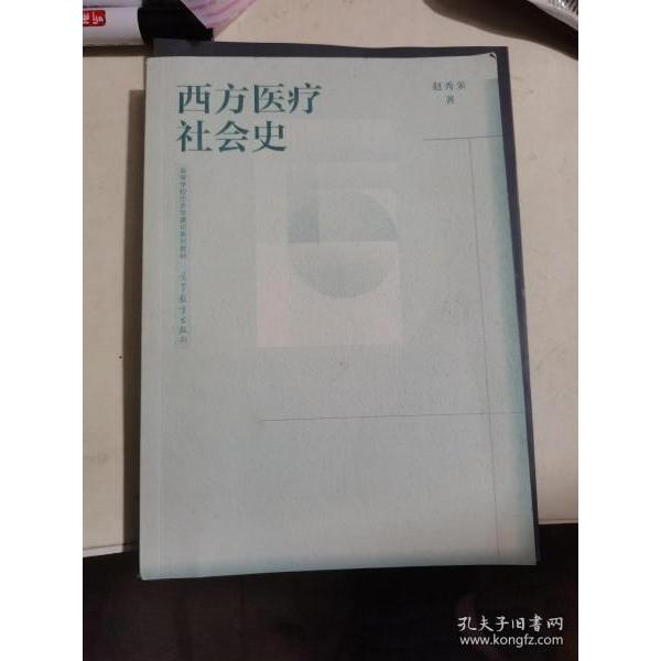 正版  西方医疗社会史  赵秀荣著 高等教育出版社 9787040554083