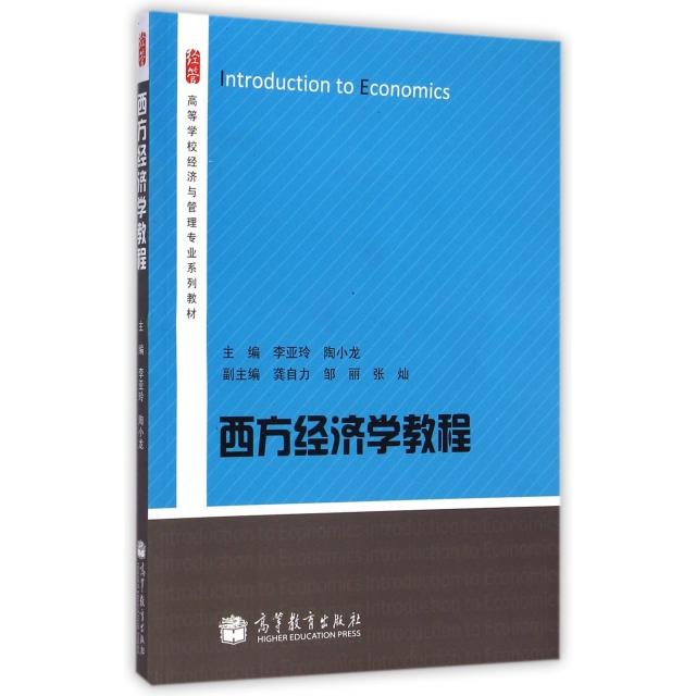 正版 西方经济学教程(高等学校经济与管理专业系列教材) 李亚玲//陶小龙 高等教育 9787040380415
