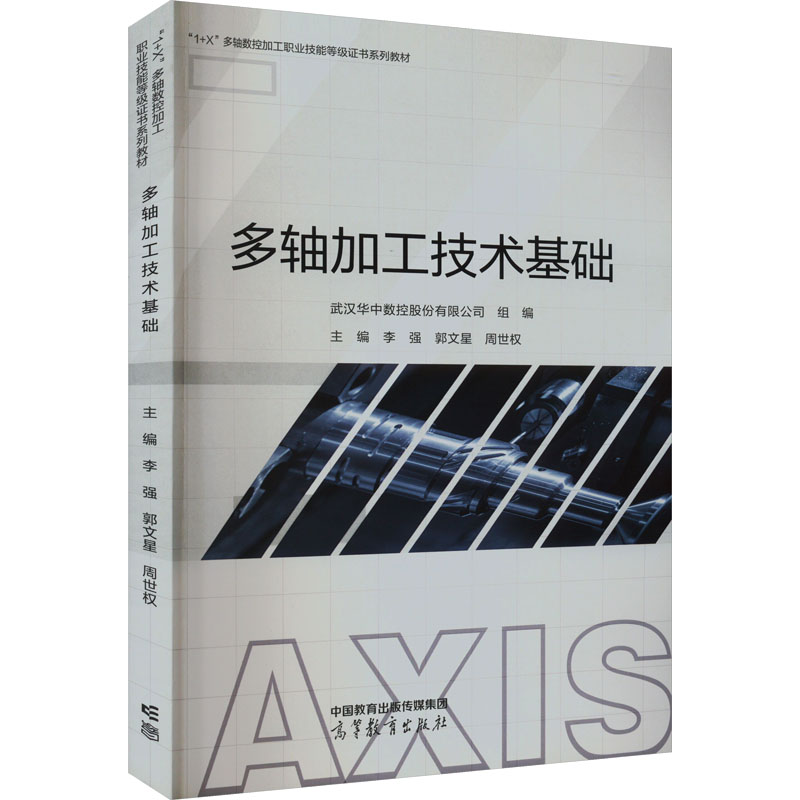 正版 多轴加工技术基础 武汉华中数控股份有限公司 高等教育出版社 9787040600483