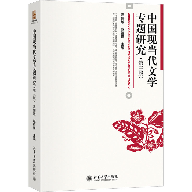 正版 中国现当代文学专题研究(第3版) 赵祖谟 北京出版社 9787301349816