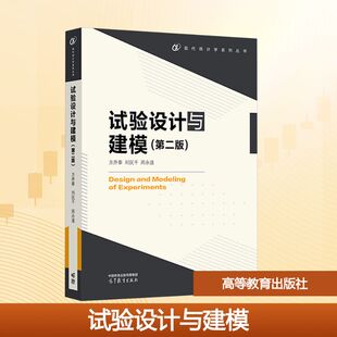 正版 试验设计与建模(第二版) 方开泰,刘民千,周永道 编 高等教育出版社 9787040617047