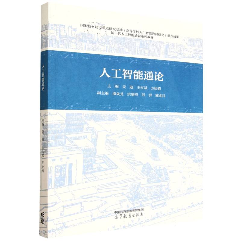 正版 人工智能通论 编者:姜迪//王红斌//方娇莉| 高等教育 9787040652833