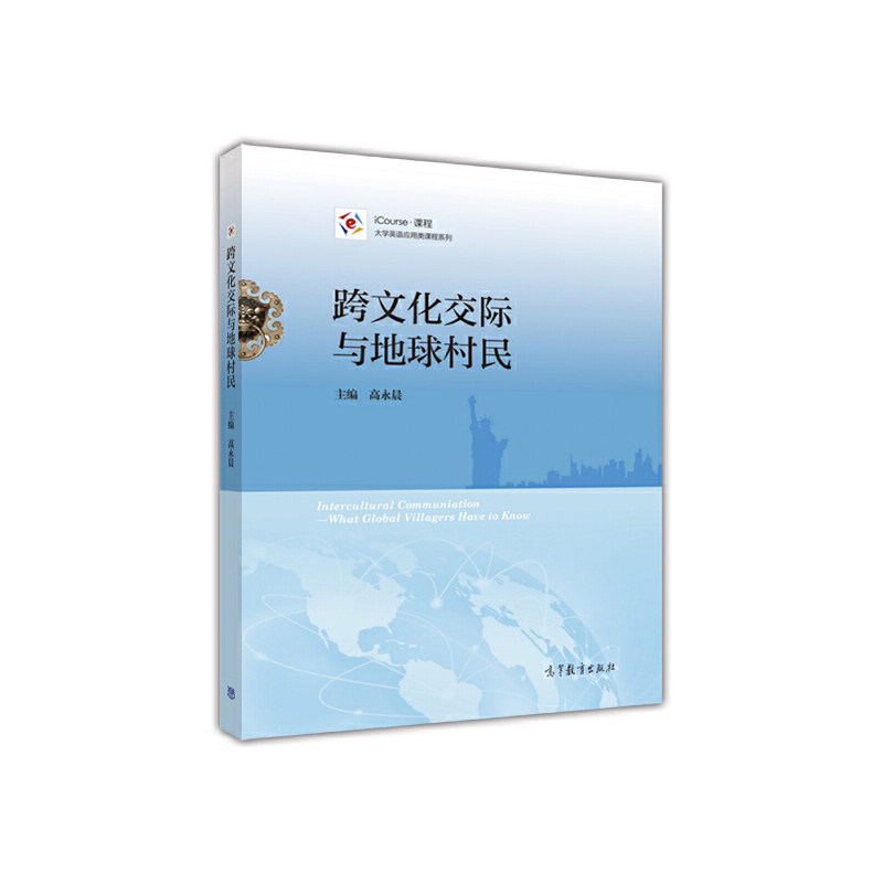 正版 跨文化交际与地球村民(iCourse课程)/大学英语应用类课程系列 高永晨|总主编:孙倚娜 高等教育 9787040469899