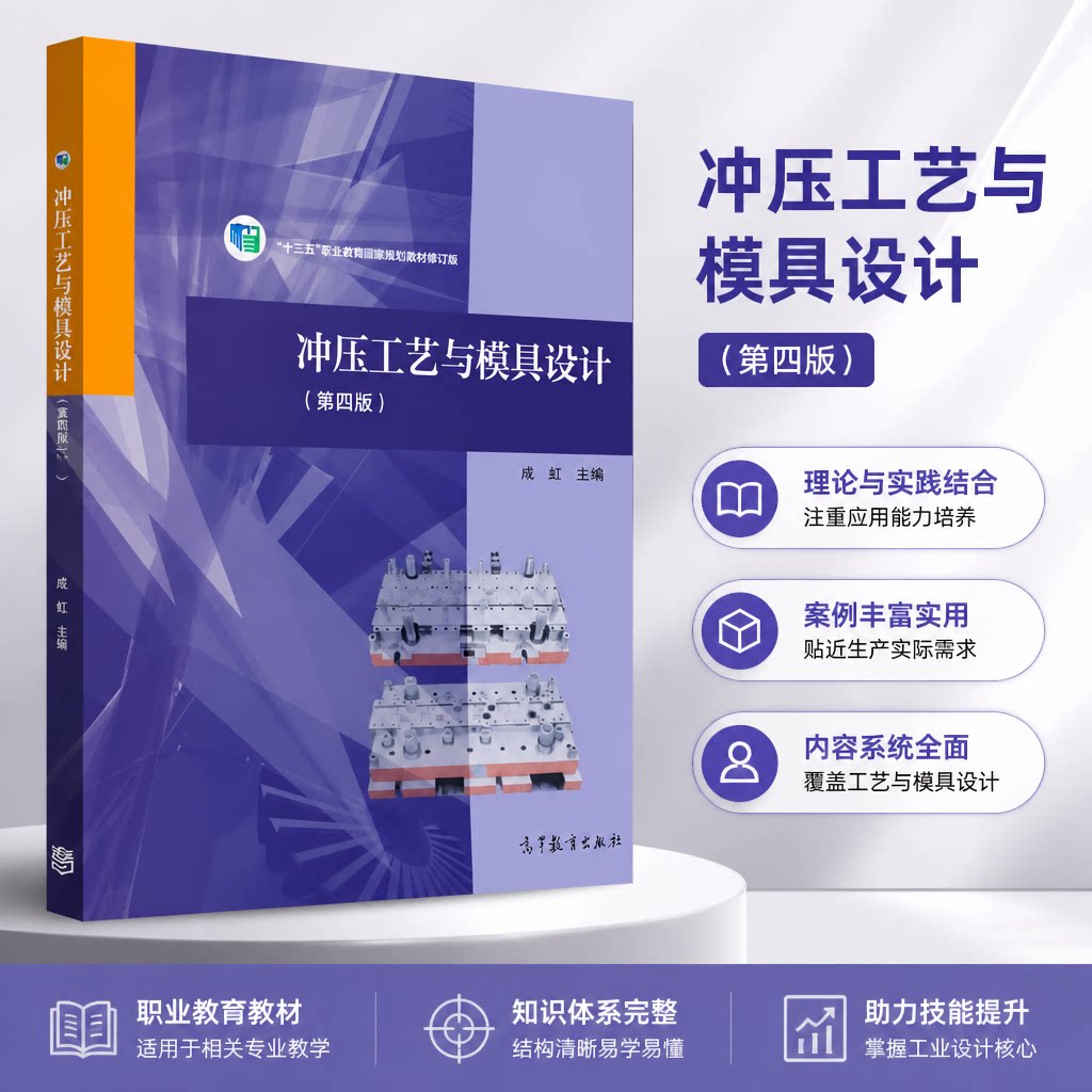 正版 冲压工艺与模具设计(第四版) 编者:成虹|责编:吴睿韬 高等教育 9787040555752
