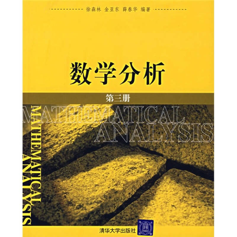 正版 数学分析（第三册） 徐森林 清华大学出版社 9787302145721