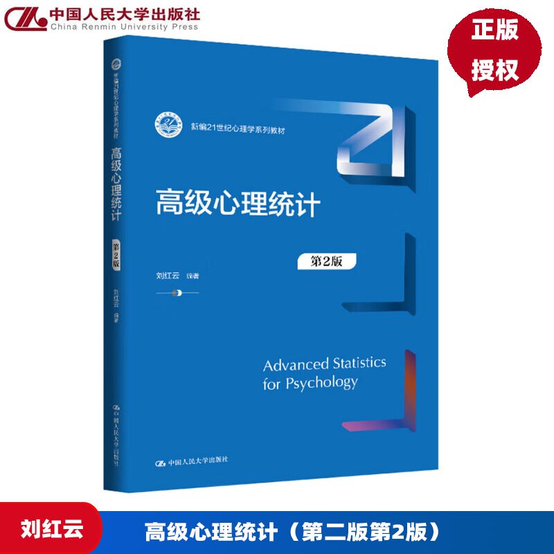 高级心理统计 第2版 刘红云 新编21世纪心理学系列教材中国人民大学出版社 9787300342511