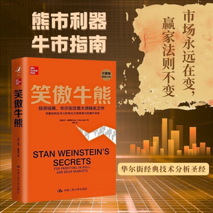 史丹·温斯坦 经典 中国人民大学出版 笑傲股市财富财务自由之路股票大作手回忆录 股票投资类书籍 社 笑傲牛熊