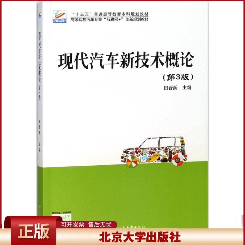 正版 现代汽车新技术概论（第3版） 田晋跃 北京大学出版社 9787301292969