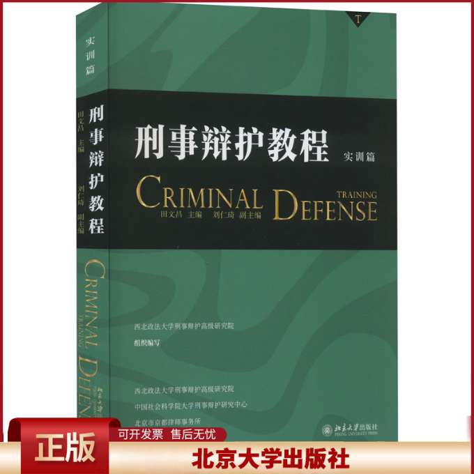 2023新 刑事辩护教程 实训篇 田文昌 刑事辩护培训模式方法 刑事辩护案例常见刑事案件辩护要点律师实务工具书 北京大学出版社