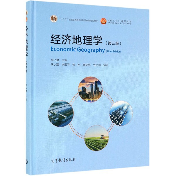 正版 经济地理学(第3版十二五普通高等教育本科国家级规划教材)(精) 李小建 高等教育 9787040521962