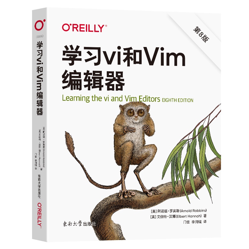 正版图书VI和VIM编辑器第8版ArnoldRobbins东南大学出版社9787576603378