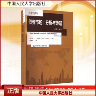 债券市场：分析与策略（第九版）（金融学译丛）法博齐中国人民大学9787300234953