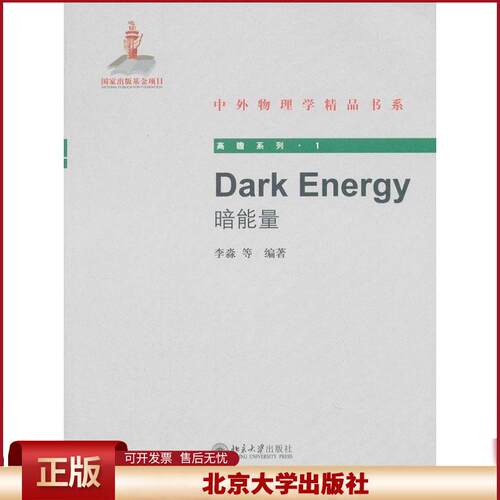正版 Dark Energy(暗能量) 李淼 北京大学出版社 9787301210383