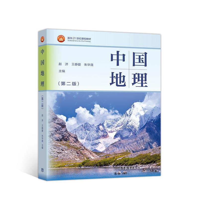 正版 中国地理(第二版) 赵济 高教 9787040542325