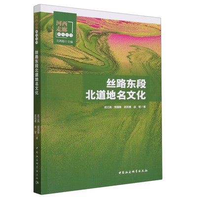 正版图书 河西走廊研究丛书：丝路东段北道地名文化中国社会科学武江民 党国锋 武优善 赵军