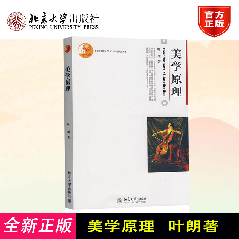 美学原理 叶朗 美学基本原理基础知识教科书 艺术美科学美审美范畴 美学读物 什么是美学 审美活动 美感的分析