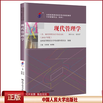 自考教材 杨朝聚 代码 00107 现代管理学 含 现代管理学自学考试大纲 9787300256955中国人民大学出版社