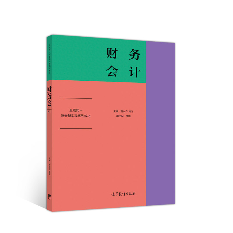 正版 财务会计(互联网+财会新实践系列教材) 编者:窦家春//邢军|责编:雷雪 高等教育 9787040520798