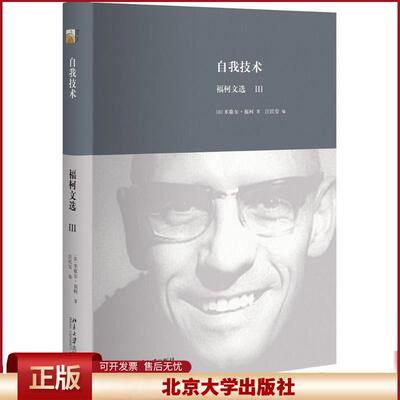 正版 自我技术 (法)米歇尔·福柯(Foucault,M.) 著;汪民安 编 北京大学出版社 9787301263044