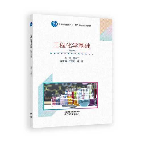 正版 工程化学基础(D3版) 主编 童志平   副主编 王萃娟 郝静 著 高等教育出版社 9787040622324