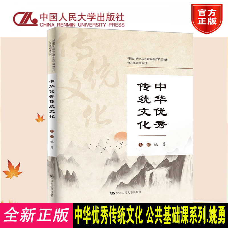 正版中华优秀传统文化姚勇人大社