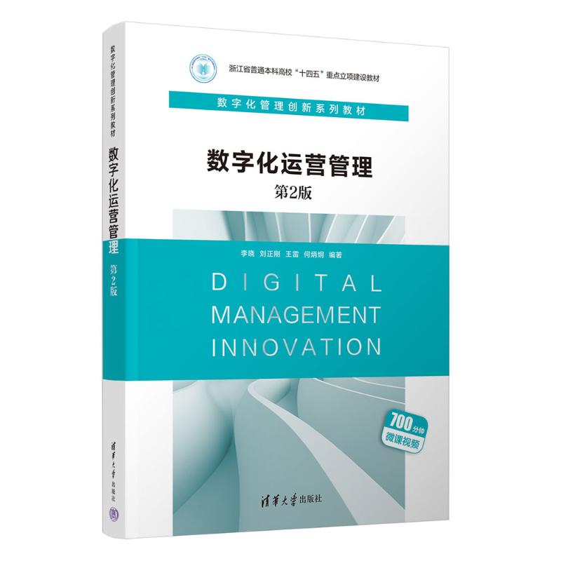 正版 数字化运营管理 第2版 李晓、刘正刚、王雷、何炳炯 清华大学出版社 9787302655589