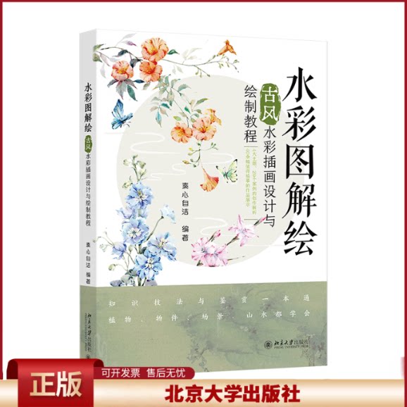 水彩图解绘：古风水彩插画设计与绘制教程 水彩工具与基础技法色彩基础知识 古风水彩常用技法 欣赏与临摹参考