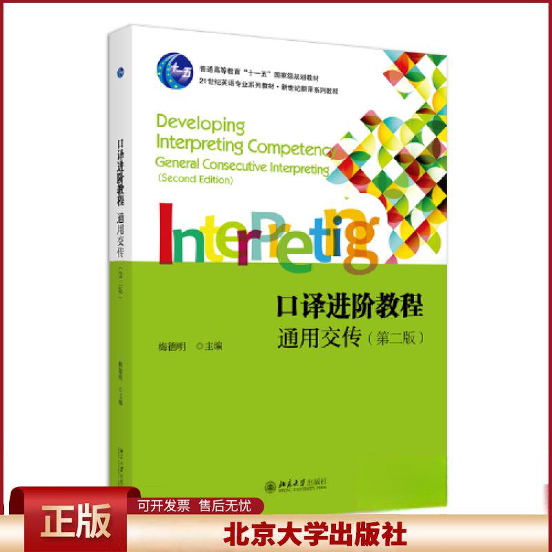 正版 口译进阶教程:通用交传(第二版) 梅德明 北京大学出版社 9787301333624