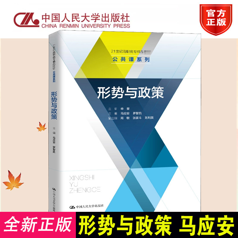 正版形势与政策马应安