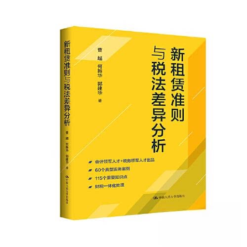 正版 新租赁准则与税法差异分析 曹越 何振华 周春华 中国人民大学出版社 9787300311012