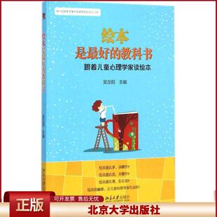 绘本是*好的教科书：跟着儿童心理学家读绘本 0-12岁孩子 吴念阳/主编 20个鲜活阅读案例 北京大学出版社 9787301250778