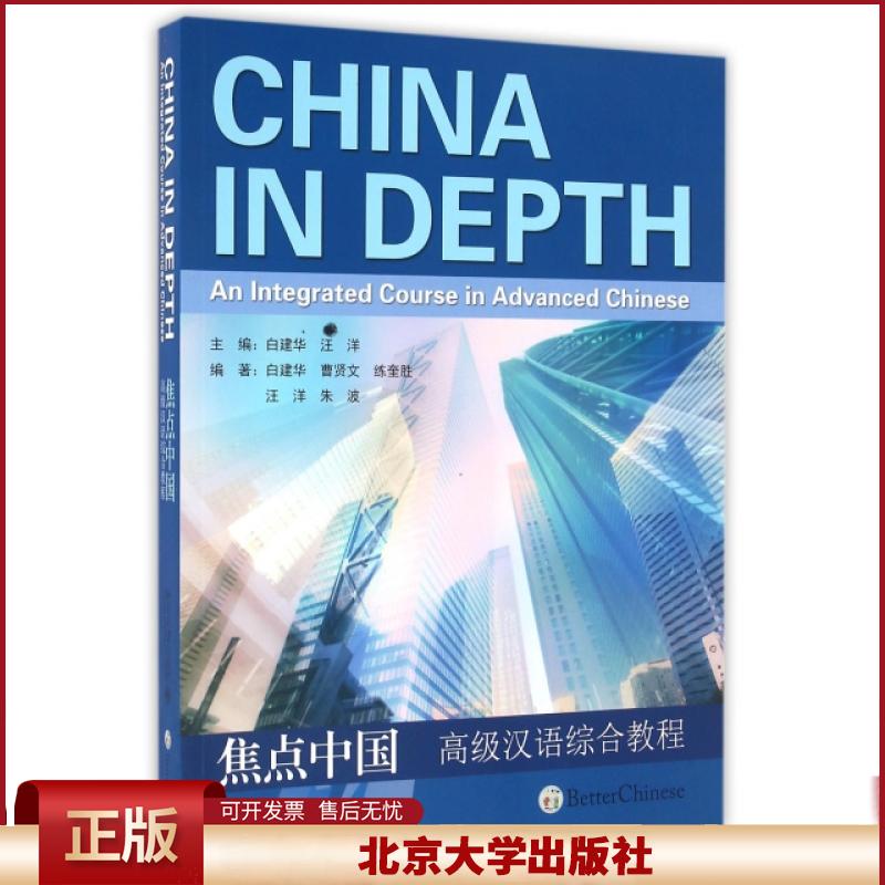 正版 焦点中国(高级汉语综合教程) 白建华//曹贤文//练奎胜//汪洋//朱波|总主... 北京大学 9787301262870