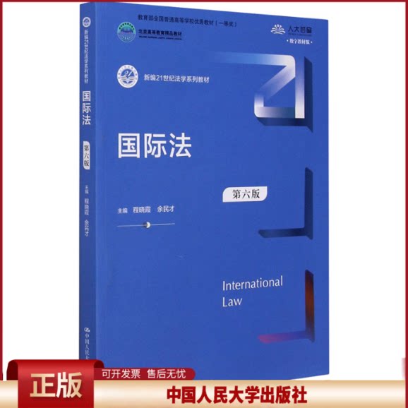 正版 国际法（第六版）（新编21世纪法学系列教材） 程晓霞 余民才 中国人民大学出版社 9787300284422