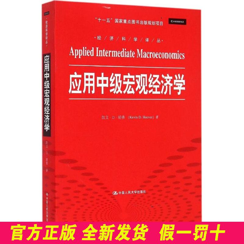 应用中级宏观经济学 凯文·D·胡佛 中国人民大学出版社 9787300210001