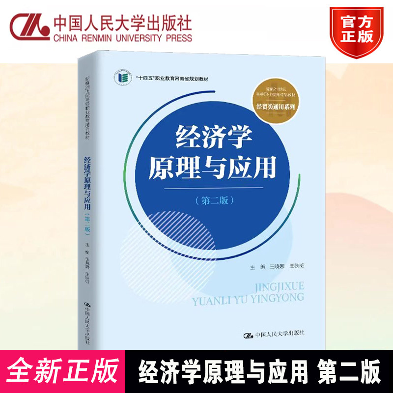 经济学原理与应用 第二版第2版 王晓娜 王铁桩 新编21世纪高等职业教育精品教材·经贸类通用 中国人民大学出版社 9787300343372