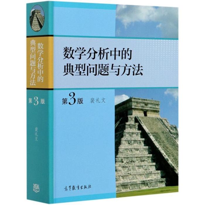 正版 数学分析中的典型问题与方法第三3版 裴礼文 高等教育出版社 9787040511512