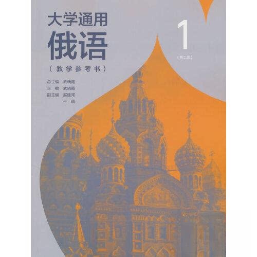 正版 大学通用俄语1 (第二版) 教学参考书 武晓霞 高等教育出版社 9787040598810