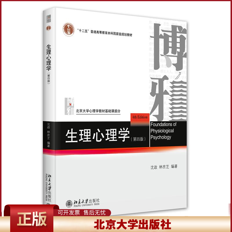 2024新书 生理心理学 第四版 沈政 林庶芝 北京大学心理学教材基础课部分 北京大学出版社9787301355008
