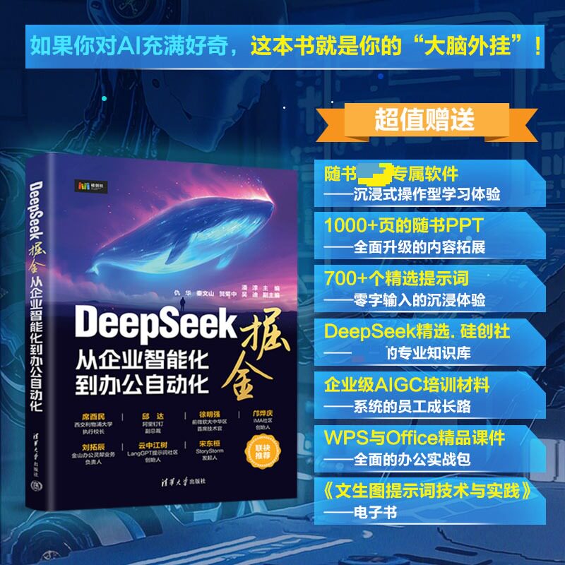 正版 DEEPSEEK掘金——从企业智能化到办公自动化 潘淳主编仇华秦文山贺菊中吴迪副主编 著 清华大学出版社 9787302692232