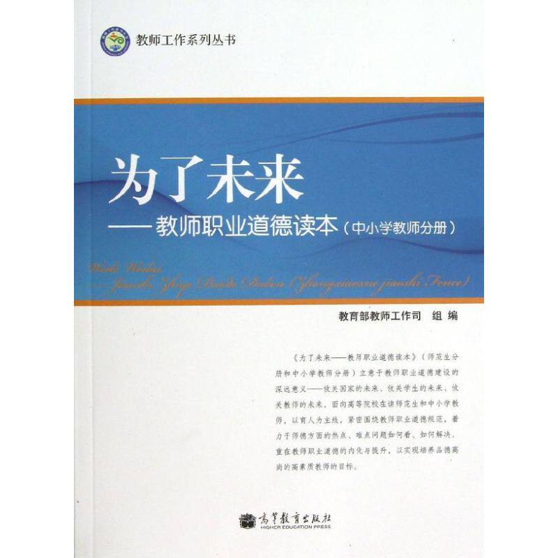 正版 为了未来(中小学教师分册) 吴刚平 高等教育出版社 9787040361124