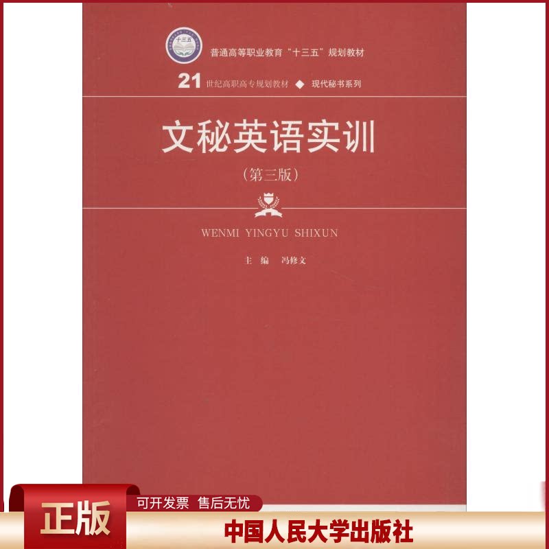 正版 文秘英语实训(第3版) 冯修文 中国人民大学出版社 9787300261416