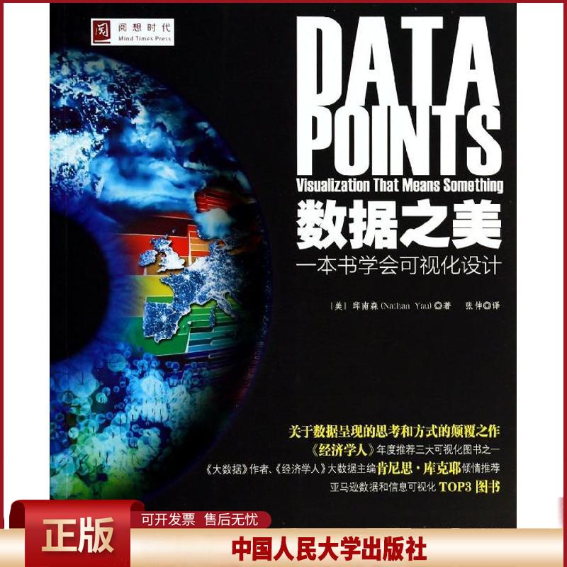 正版 数据之美:一本书学会可视化设计 邱南森 中国人民大学出版社 9787300186122