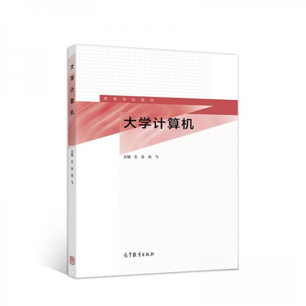 正版 大学计算机 肖飞  著；王泳、王泳、肖飞  编 高等教育出版社 9787040524987