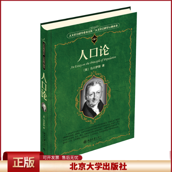 正版 人口论 (英)马尔萨斯 北京大学出版社 9787301132470